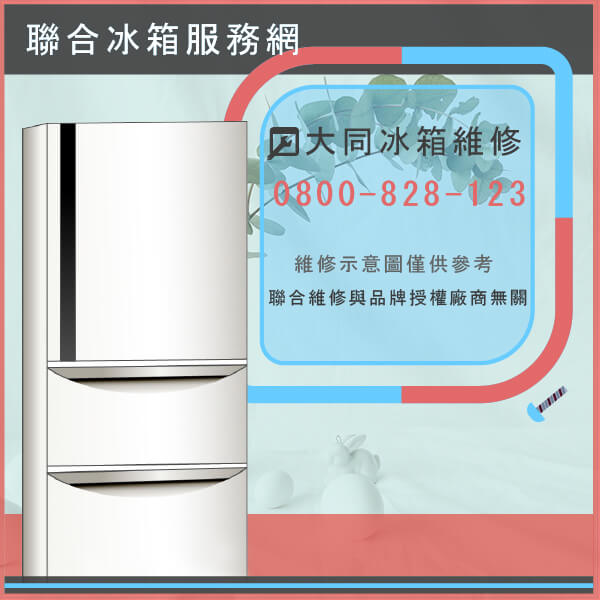 大安區修冰箱,大同TR-625C維修 - 台北家電維修,台北洗衣機,台北冷氣機,聯合家電維修