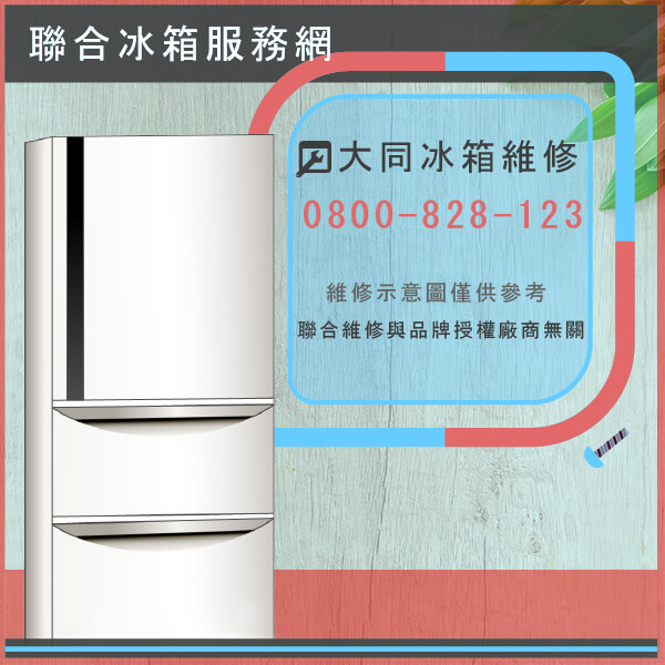 台北冰箱維修,大同TR-680N維修 - 台北家電維修,台北洗衣機,台北冷氣機,聯合家電維修
