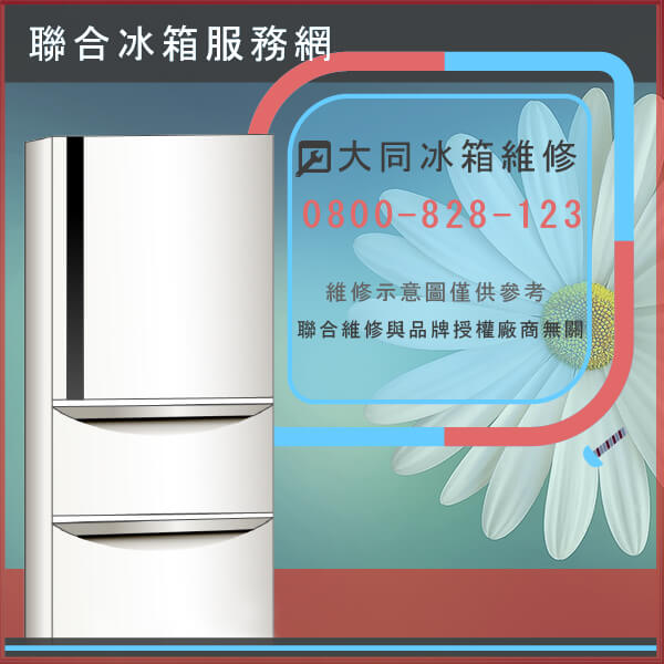 金山冰箱維修,大同TR-71HS維修 - 台北家電維修,台北洗衣機,台北冷氣機,聯合家電維修