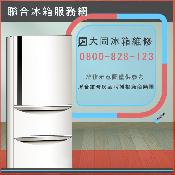 台北冰箱修理,大同TR-720FD維修 - 台北家電維修,台北洗衣機,台北冷氣機,聯合家電維修