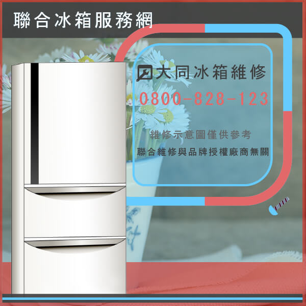 大安區冰箱修理,大同TR-730FSV維修 - 台北家電維修,台北洗衣機,台北冷氣機,聯合家電維修