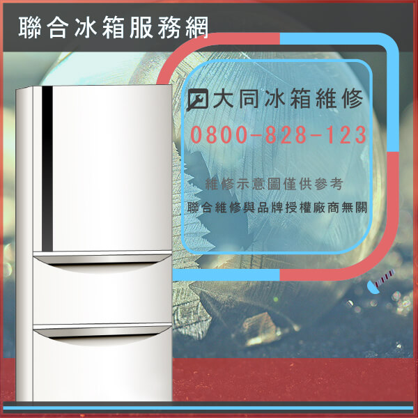 坪林冰箱維修,大同TR-80D(S)維修 - 台北家電維修,台北洗衣機,台北冷氣機,聯合家電維修