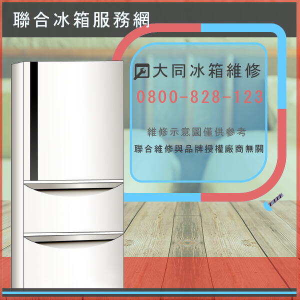 貢寮冰箱維修,大同TR-B352維修 - 台北家電維修,台北洗衣機,台北冷氣機,聯合家電維修