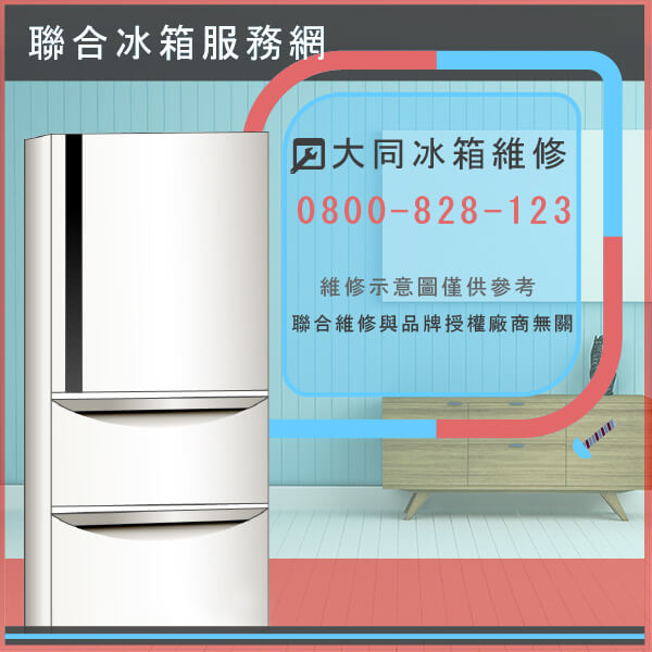 貢寮冰箱修理,大同TR-B440維修 - 台北家電維修,台北洗衣機,台北冷氣機,聯合家電維修