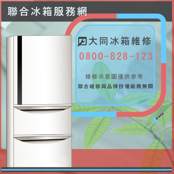 石門冰箱修理,大同TR-C628V維修 - 台北家電維修,台北洗衣機,台北冷氣機,聯合家電維修