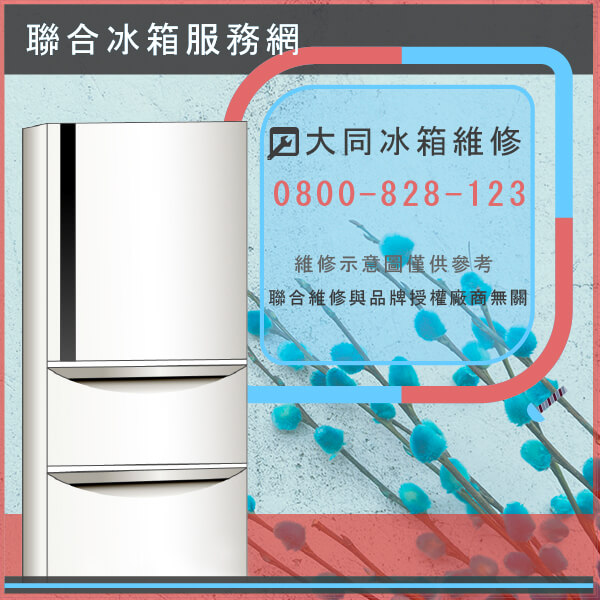 大安區冰箱維修,大同TR660V維修 - 台北家電維修,台北洗衣機,台北冷氣機,聯合家電維修