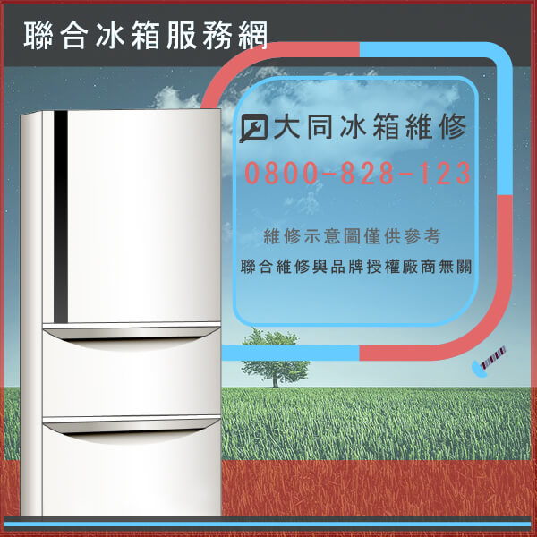 坪林修冰箱推薦,大同TR80K維修 - 台北家電維修,台北洗衣機,台北冷氣機,聯合家電維修