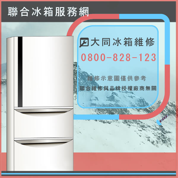 石碇冰箱修理,大同TRG-4RA-V20維修 - 台北家電維修,台北洗衣機,台北冷氣機,聯合家電維修