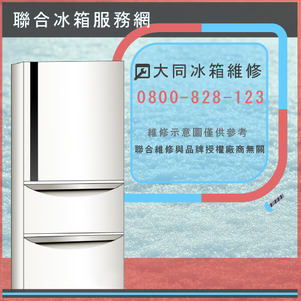 石碇修冰箱,大同TRG-6RA維修 - 台北家電維修,台北洗衣機,台北冷氣機,聯合家電維修