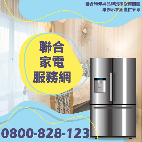 大安區冰箱維修|可以幫助冰箱運行更好 - 台北家電維修,台北洗衣機,台北冷氣機,聯合家電維修