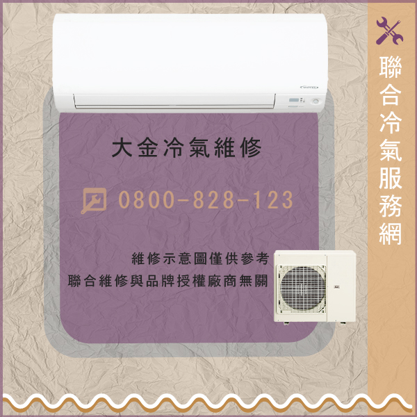 萬華冷氣修理,大金CTKS30JVLT維修 - 台北家電維修,台北洗衣機,台北冷氣機,聯合家電維修