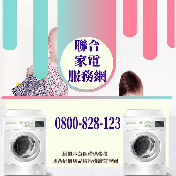 文山修洗衣機|有效的清潔洗衣機 - 台北家電維修,台北洗衣機,台北冷氣機,聯合家電維修