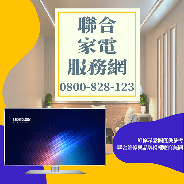 文山電視維修|延長液晶電視使用壽命 - 台北家電維修,台北洗衣機,台北冷氣機,聯合家電維修