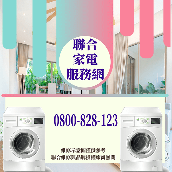 新北修洗衣機|延長洗衣機使用壽命的幾個技巧 - 台北家電維修,台北洗衣機,台北冷氣機,聯合家電維修
