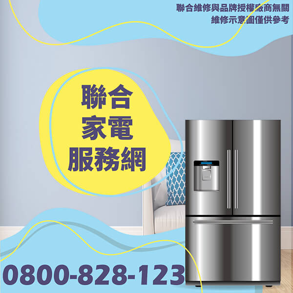 新北冰箱維修|如何延長冰箱使用時間 - 台北家電維修,台北洗衣機,台北冷氣機,聯合家電維修