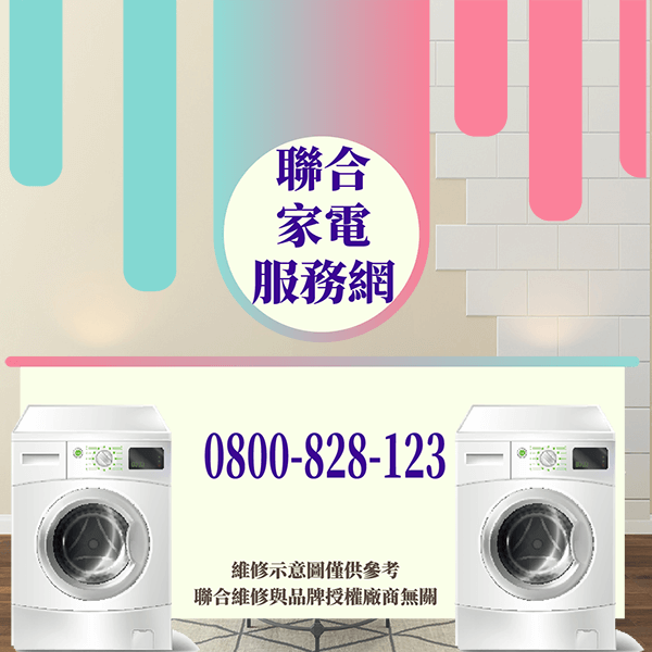 新店修洗衣機|延長洗衣機的壽命方法 - 台北家電維修,台北洗衣機,台北冷氣機,聯合家電維修