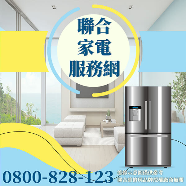 新店冰箱維修|如何讓冰箱更持久 - 台北家電維修,台北洗衣機,台北冷氣機,聯合家電維修