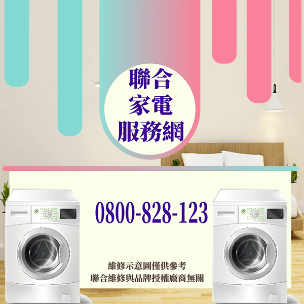 新店洗衣機維修|安全使用洗衣機延長其壽命 - 台北家電維修,台北洗衣機,台北冷氣機,聯合家電維修