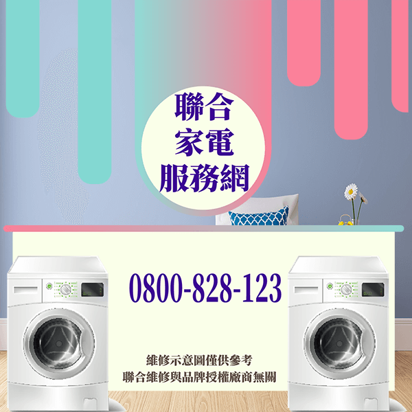 新莊修洗衣機|延長洗衣機的使用壽命關鍵技巧 - 台北家電維修,台北洗衣機,台北冷氣機,聯合家電維修