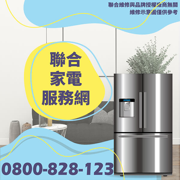 新莊冰箱維修|如何延長冰箱的使用時間 - 台北家電維修,台北洗衣機,台北冷氣機,聯合家電維修
