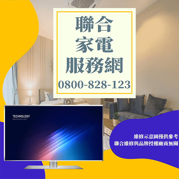 新莊電視維修|提高電視壽命的技巧 - 台北家電維修,台北洗衣機,台北冷氣機,聯合家電維修