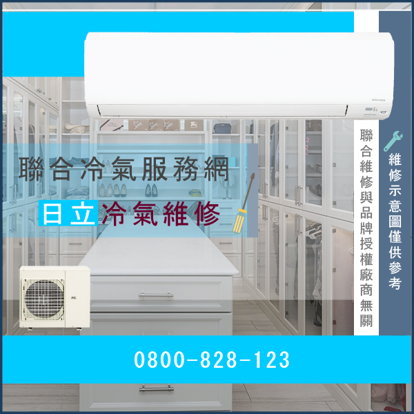台北冷氣修理,日立RAM-81BW,RAD-25BL,RAD-56BN維修 - 台北家電維修,台北洗衣機,台北冷氣機,聯合家電維修