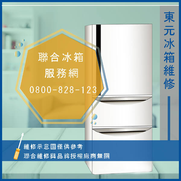 坪林冰箱維修,東元RA1022LA維修 - 台北家電維修,台北洗衣機,台北冷氣機,聯合家電維修