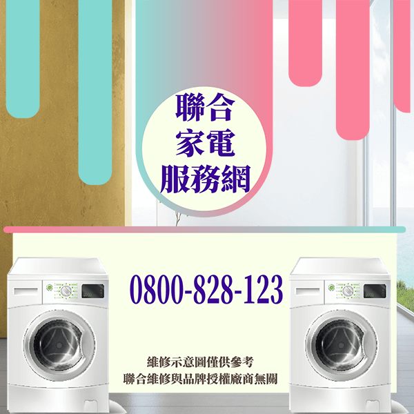 松山修洗衣機|延長洗衣機使用壽命的幾個技巧 - 台北家電維修,台北洗衣機,台北冷氣機,聯合家電維修