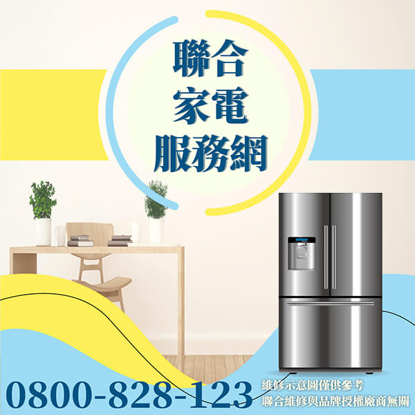 松山冰箱維修|冰箱功耗和節能 - 台北家電維修,台北洗衣機,台北冷氣機,聯合家電維修