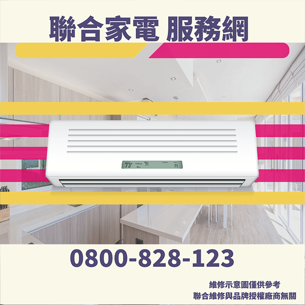 松山冷氣維修|冷氣維護 - 台北家電維修,台北洗衣機,台北冷氣機,聯合家電維修