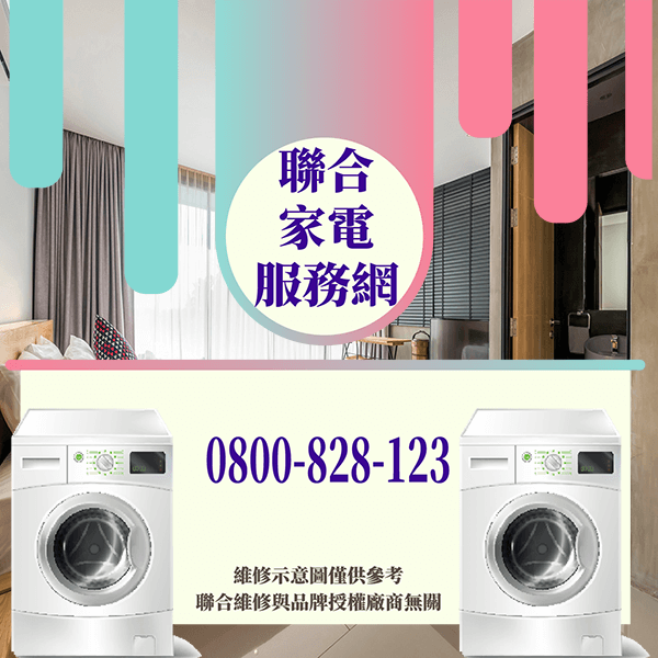 松山洗衣機維修|如何延長洗衣機的使用壽命 - 台北家電維修,台北洗衣機,台北冷氣機,聯合家電維修