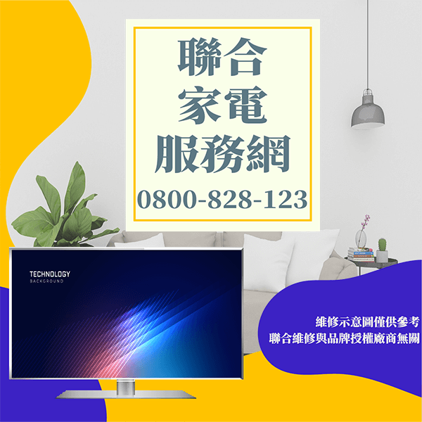 松山電視維修|液晶電視的維護技巧和訣竅 - 台北家電維修,台北洗衣機,台北冷氣機,聯合家電維修