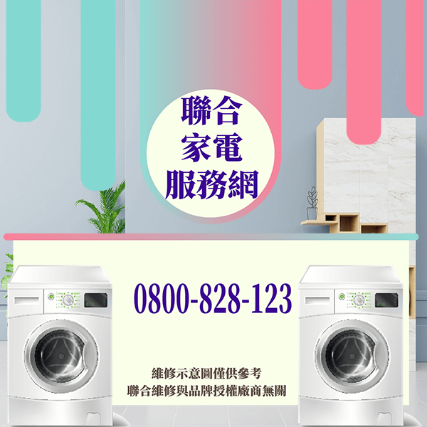 板橋修洗衣機|延長洗衣機的平均壽命 - 台北家電維修,台北洗衣機,台北冷氣機,聯合家電維修