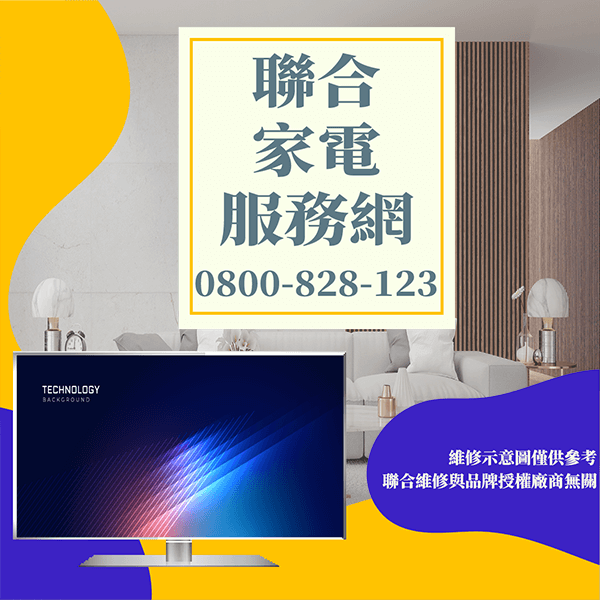 林口電視維修|維護電視機延長冷電視壽命 - 台北家電維修,台北洗衣機,台北冷氣機,聯合家電維修