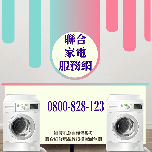 樹林修洗衣機|延長洗衣機壽命的小方法 - 台北家電維修,台北洗衣機,台北冷氣機,聯合家電維修