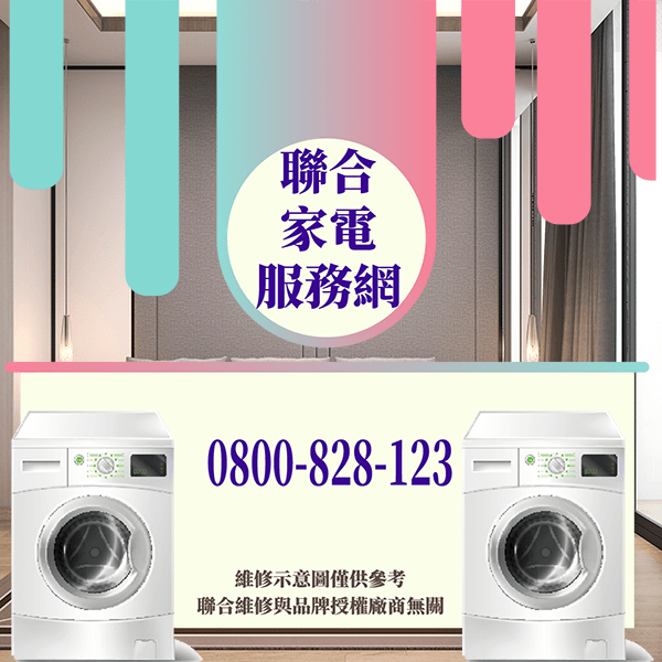 樹林洗衣機維修|有效的清潔洗衣機1 - 台北家電維修,台北洗衣機,台北冷氣機,聯合家電維修