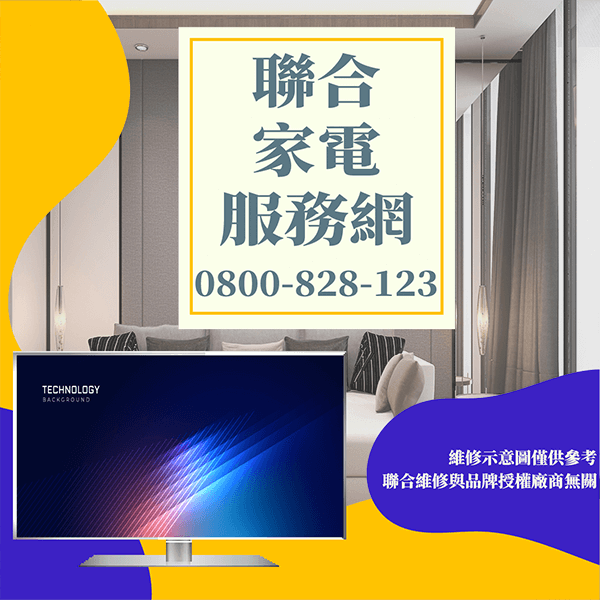 樹林電視維修|維護電視延長電視壽命 - 台北家電維修,台北洗衣機,台北冷氣機,聯合家電維修