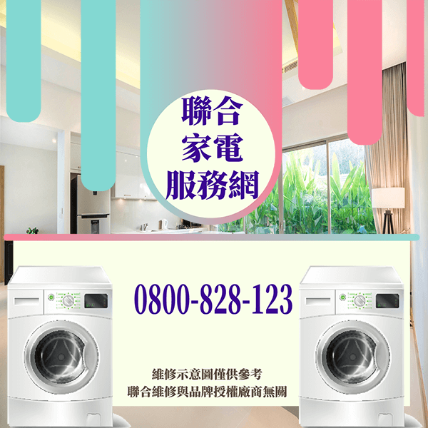 永和修洗衣機|延長洗衣機壽命 - 台北家電維修,台北洗衣機,台北冷氣機,聯合家電維修