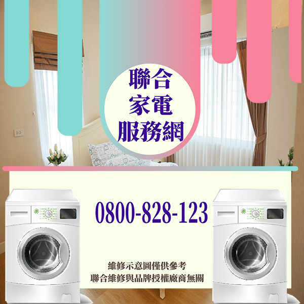 永和洗衣機維修|有助於延長洗衣機壽命的方法 - 台北家電維修,台北洗衣機,台北冷氣機,聯合家電維修