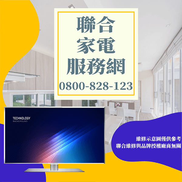 永和電視維修|維護電視延長電視壽命 - 台北家電維修,台北洗衣機,台北冷氣機,聯合家電維修