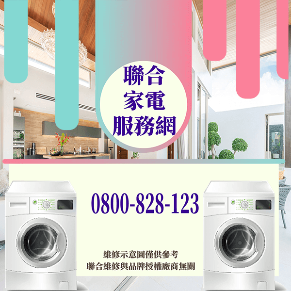 汐止修洗衣機|延長洗衣機壽命 - 台北家電維修,台北洗衣機,台北冷氣機,聯合家電維修