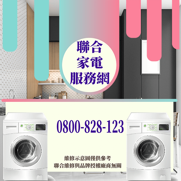 汐止洗衣機維修|有效延長洗衣機壽命 - 台北家電維修,台北洗衣機,台北冷氣機,聯合家電維修