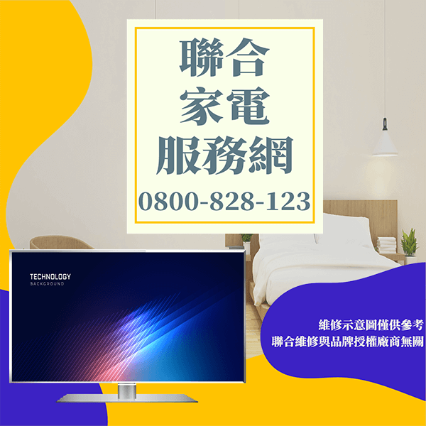 汐止電視維修|維護電視延長電視壽命 - 台北家電維修,台北洗衣機,台北冷氣機,聯合家電維修