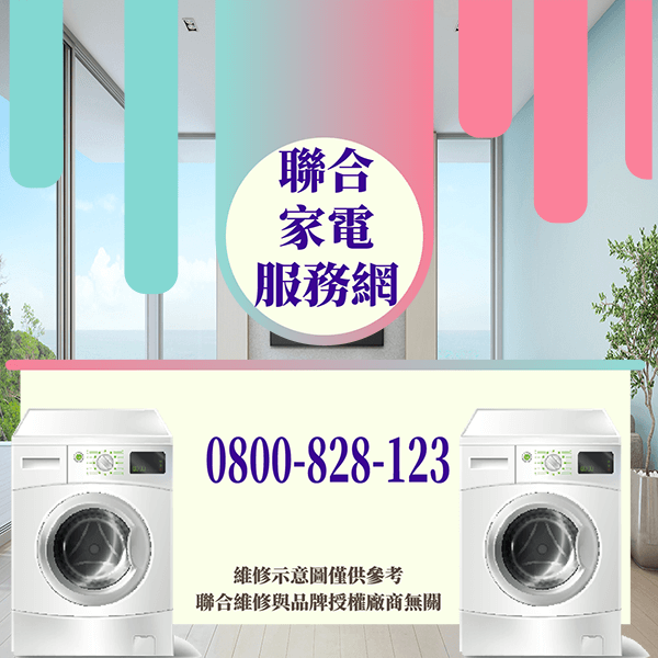 淡水修洗衣機|延長洗衣機壽命的小方法 - 台北家電維修,台北洗衣機,台北冷氣機,聯合家電維修
