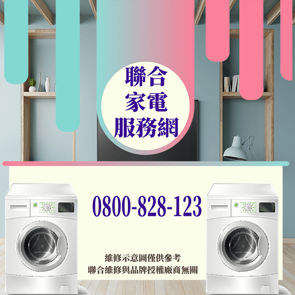 淡水洗衣機維修|有助於延長洗衣機壽命的方法 - 台北家電維修,台北洗衣機,台北冷氣機,聯合家電維修