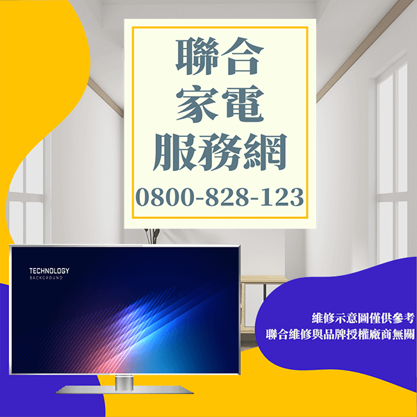 淡水電視維修|維護電視延長電視壽命 - 台北家電維修,台北洗衣機,台北冷氣機,聯合家電維修