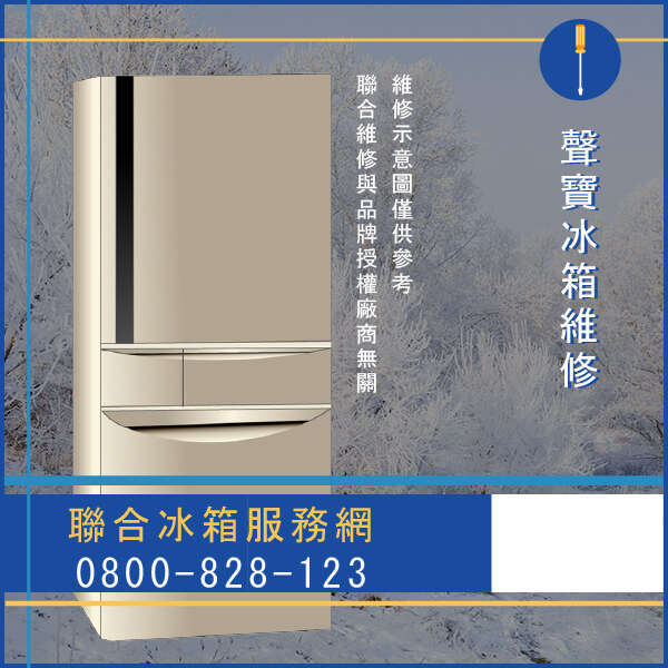 板橋修冰箱推薦,聲寶SR-586QV(P)維修 - 台北家電維修,台北洗衣機,台北冷氣機,聯合家電維修