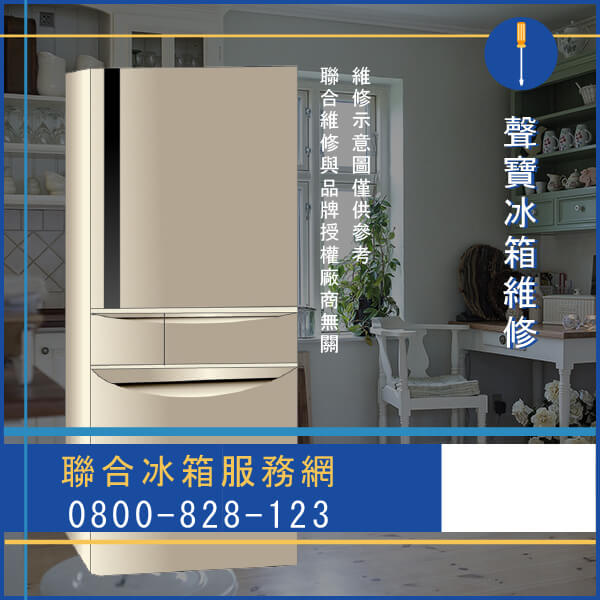 文山冰箱修理,聲寶SR-N41D(S5)維修 - 台北家電維修,台北洗衣機,台北冷氣機,聯合家電維修