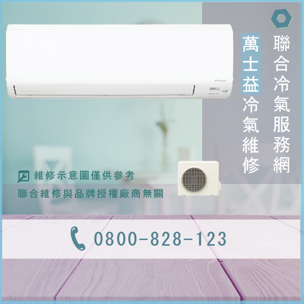 松山修冷氣推薦,萬士益MAS-1018DC,RA-250DC,RA-450DC維修 - 台北家電維修,台北洗衣機,台北冷氣機,聯合家電維修