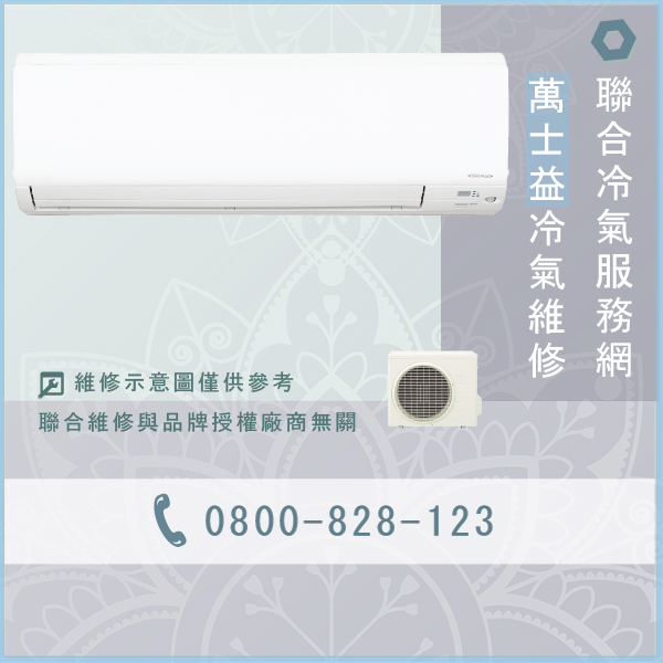 內湖冷氣修理,萬士益MAS-360DH,RA-360DH維修 - 台北家電維修,台北洗衣機,台北冷氣機,聯合家電維修